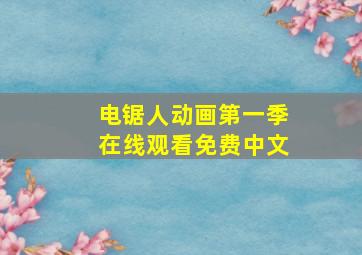 电锯人动画第一季在线观看免费中文