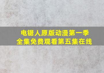 电锯人原版动漫第一季全集免费观看第五集在线