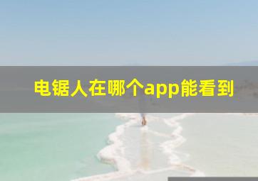 电锯人在哪个app能看到