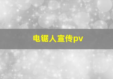 电锯人宣传pv