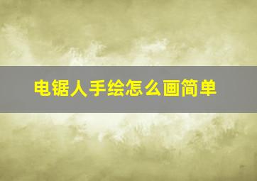 电锯人手绘怎么画简单