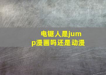 电锯人是jump漫画吗还是动漫