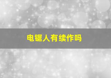 电锯人有续作吗