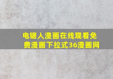 电锯人漫画在线观看免费漫画下拉式36漫画网