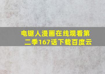 电锯人漫画在线观看第二季167话下载百度云