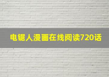 电锯人漫画在线阅读720话