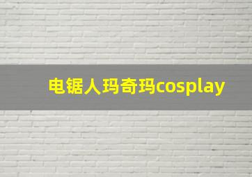 电锯人玛奇玛cosplay