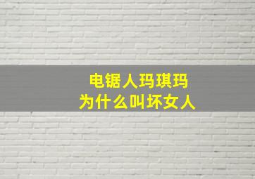 电锯人玛琪玛为什么叫坏女人