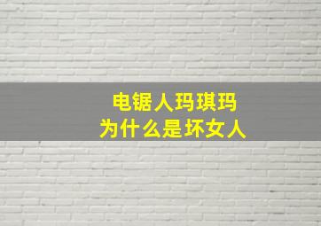 电锯人玛琪玛为什么是坏女人