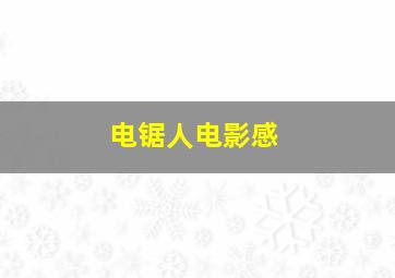 电锯人电影感