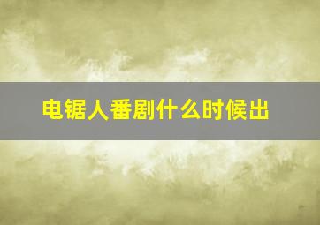 电锯人番剧什么时候出