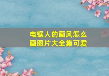 电锯人的画风怎么画图片大全集可爱