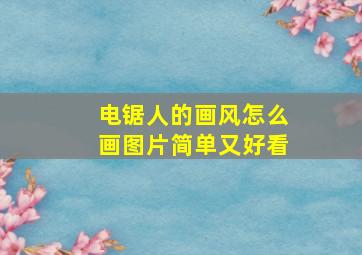 电锯人的画风怎么画图片简单又好看