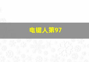 电锯人第97