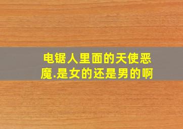 电锯人里面的天使恶魔.是女的还是男的啊