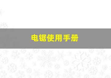 电锯使用手册