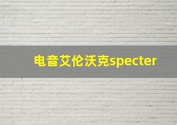 电音艾伦沃克specter