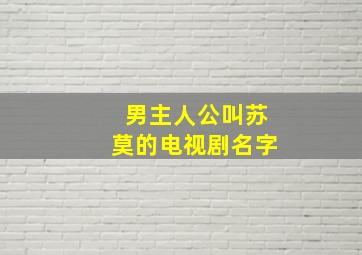 男主人公叫苏莫的电视剧名字