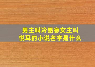 男主叫冷墨寒女主叫悦耳的小说名字是什么