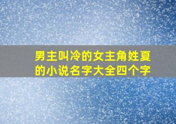 男主叫冷的女主角姓夏的小说名字大全四个字