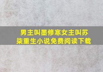 男主叫墨修寒女主叫苏柒重生小说免费阅读下载