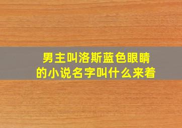 男主叫洛斯蓝色眼睛的小说名字叫什么来着