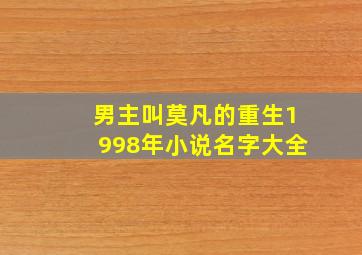 男主叫莫凡的重生1998年小说名字大全