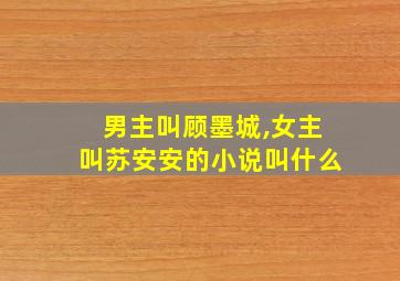 男主叫顾墨城,女主叫苏安安的小说叫什么