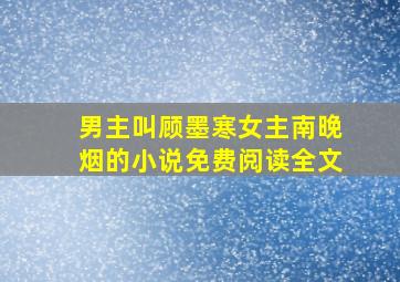 男主叫顾墨寒女主南晚烟的小说免费阅读全文