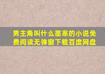 男主角叫什么墨寒的小说免费阅读无弹窗下载百度网盘