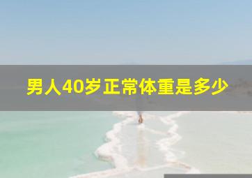 男人40岁正常体重是多少