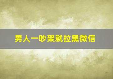 男人一吵架就拉黑微信