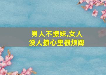 男人不撩妹,女人没人撩心里很烦躁