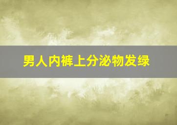 男人内裤上分泌物发绿