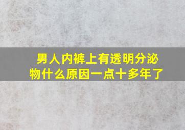 男人内裤上有透明分泌物什么原因一点十多年了