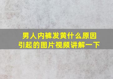 男人内裤发黄什么原因引起的图片视频讲解一下