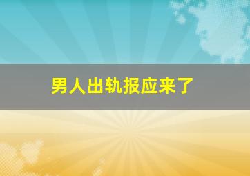 男人出轨报应来了