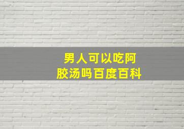 男人可以吃阿胶汤吗百度百科