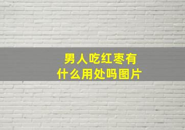 男人吃红枣有什么用处吗图片