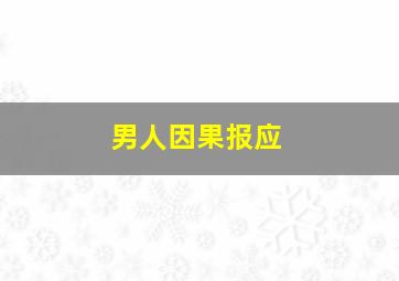 男人因果报应