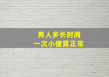 男人多长时间一次小便算正常