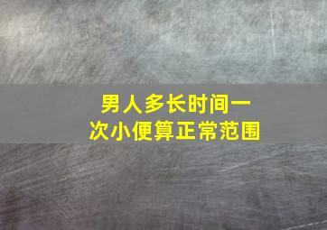 男人多长时间一次小便算正常范围