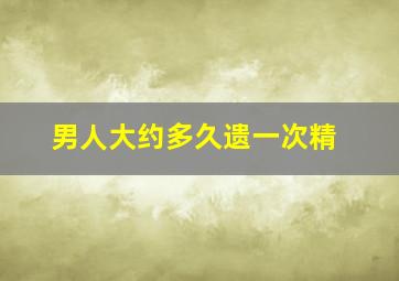 男人大约多久遗一次精