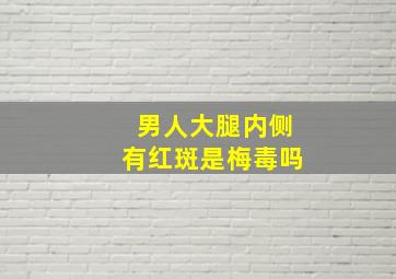 男人大腿内侧有红斑是梅毒吗