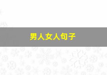 男人女人句子