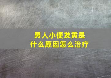 男人小便发黄是什么原因怎么治疗