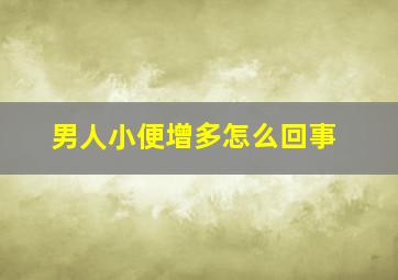 男人小便增多怎么回事