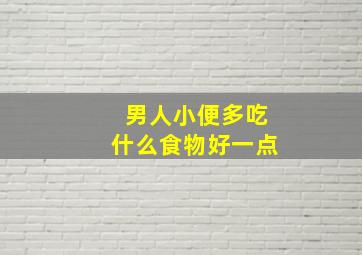 男人小便多吃什么食物好一点