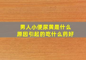 男人小便尿黄是什么原因引起的吃什么药好