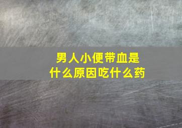 男人小便带血是什么原因吃什么药